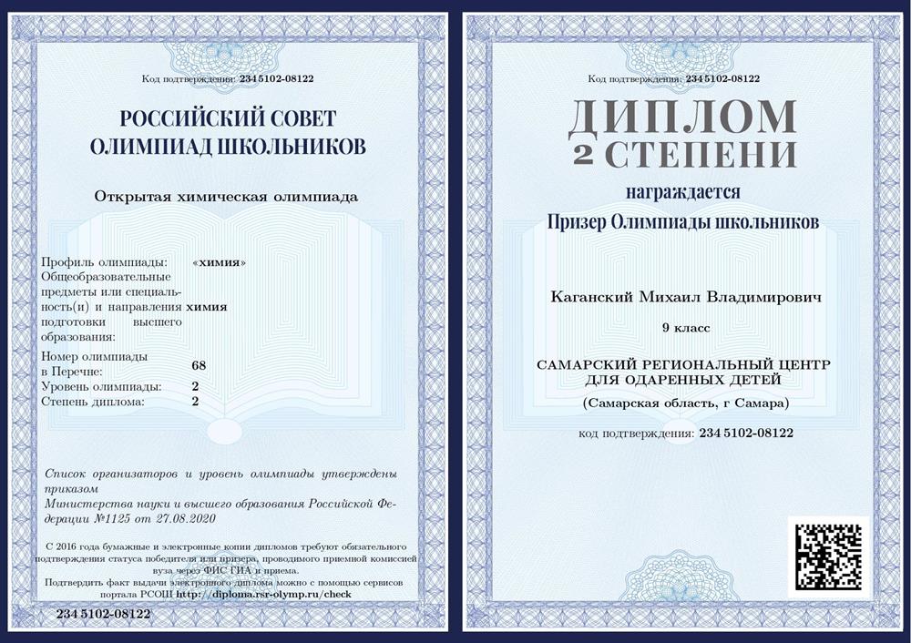 Диплом призера открытой химической олимпиады
