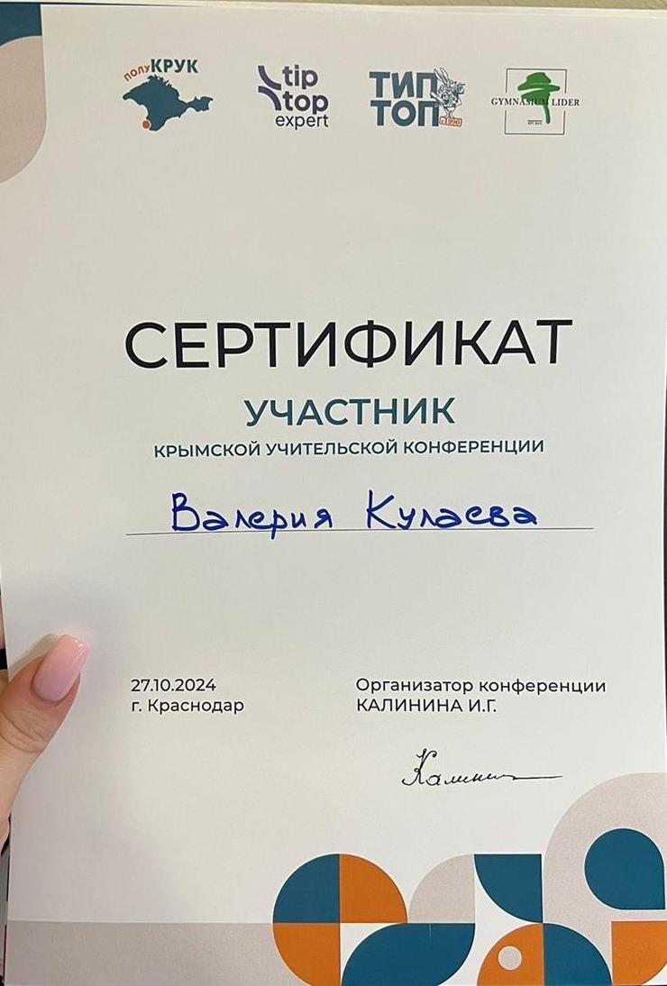Сертификат об участии в Крымской Учительской Конференции 2024