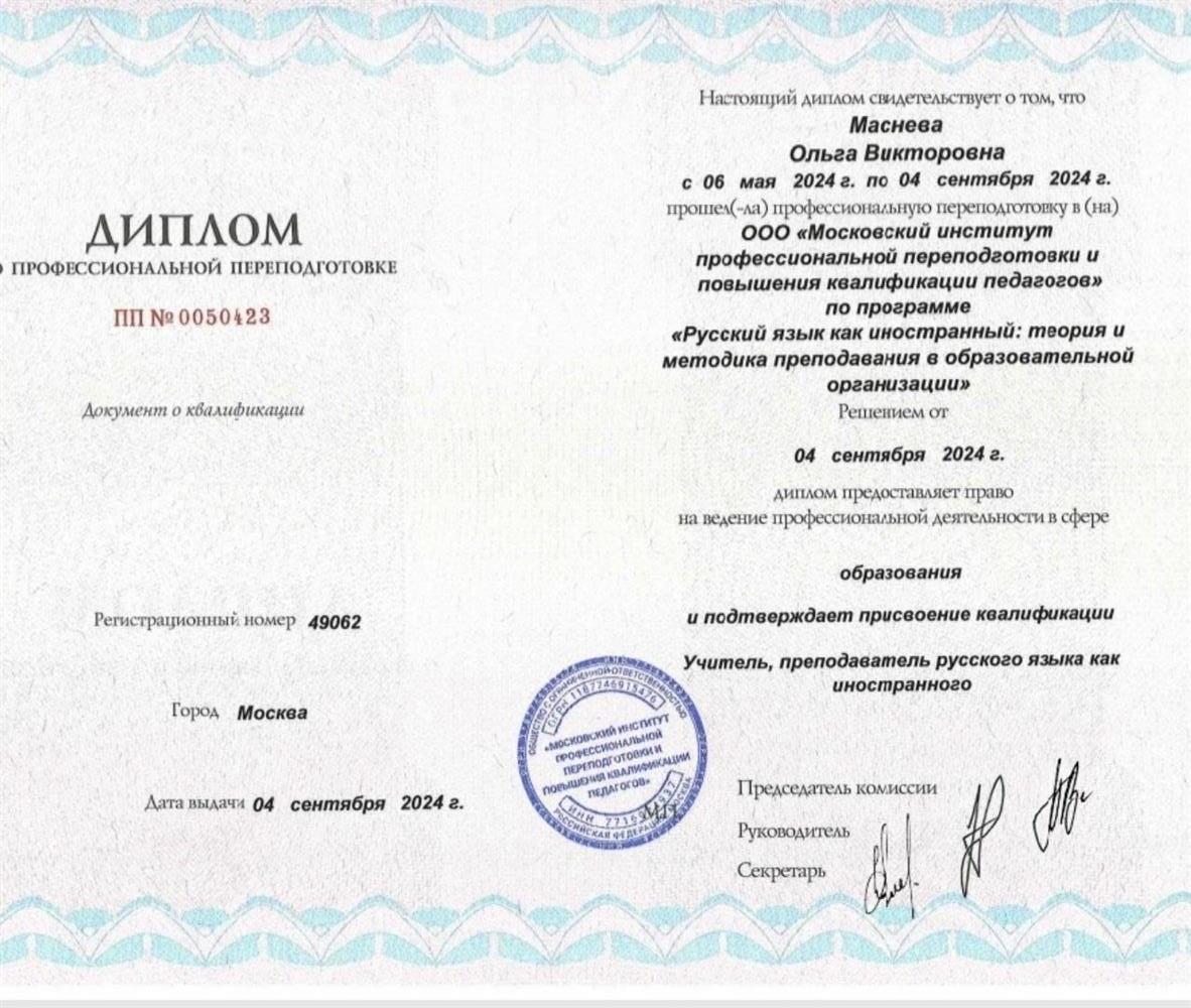 Московский институт профессиональной подготовки и повышения квалификации педагогов.
Учитель, преподаватель русского языка как иностранного.