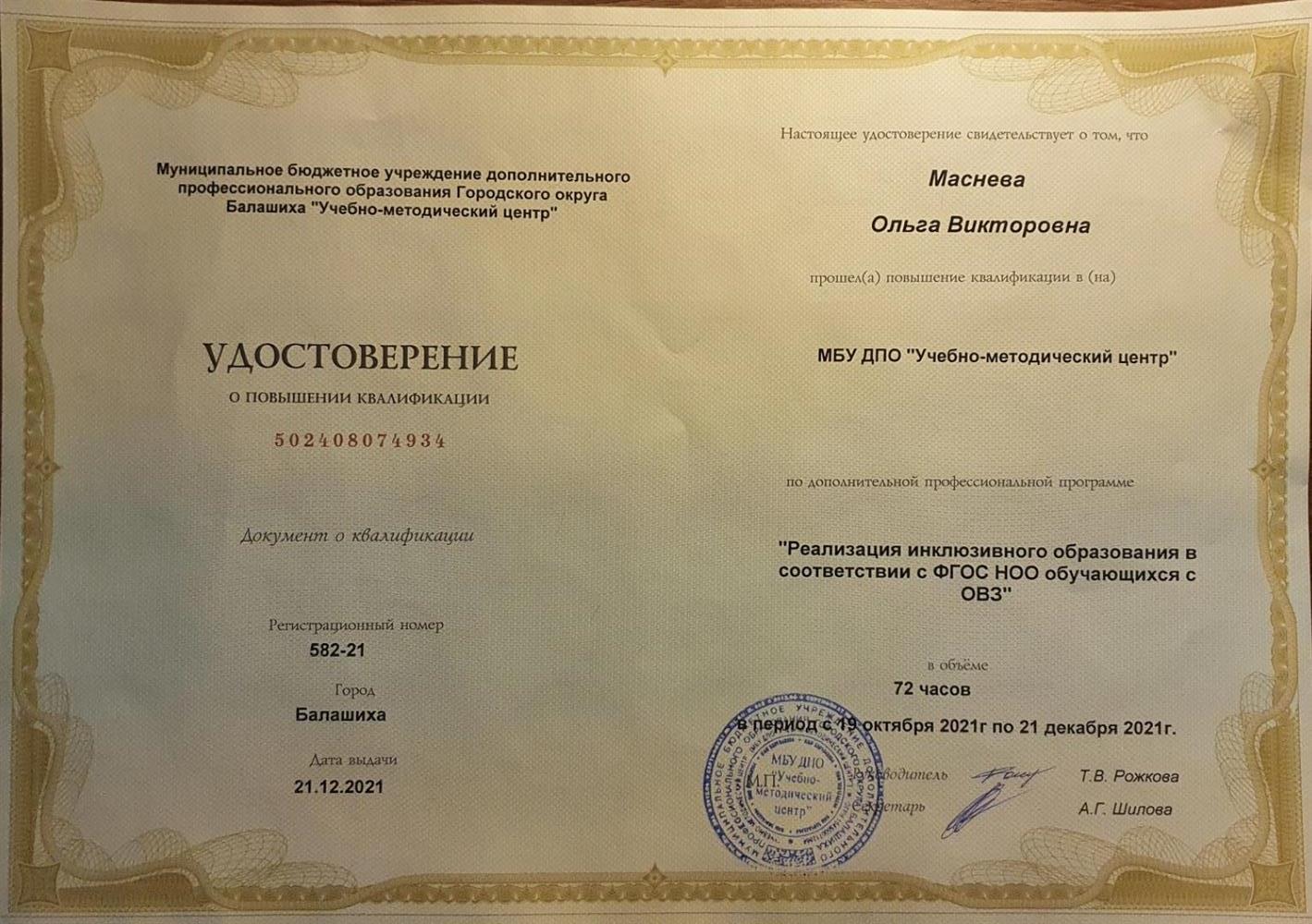 Повышение квалификации: Реализация инклюзивного образования в соответствии с ФГОС НОО