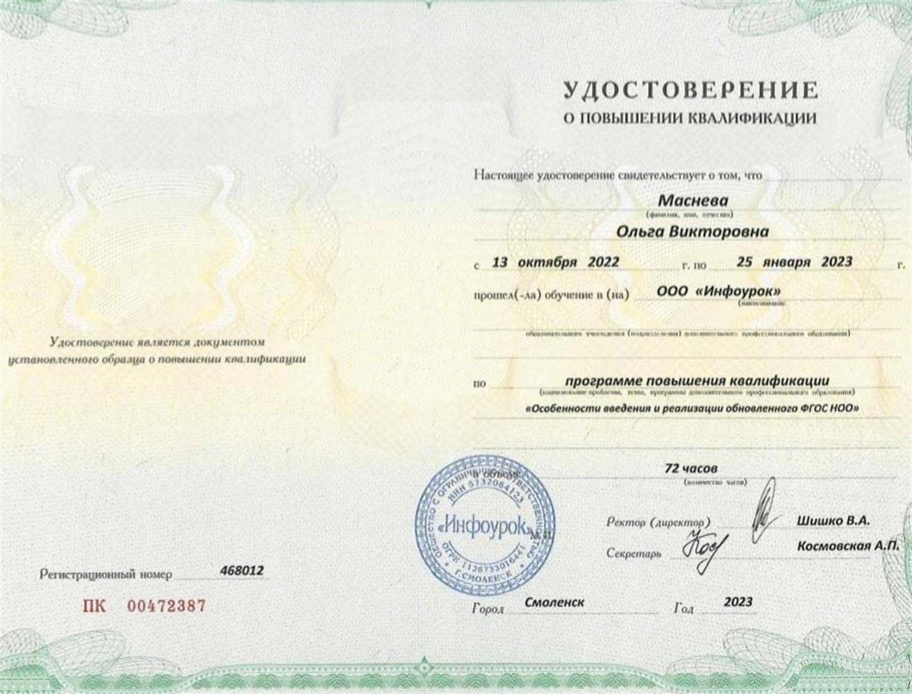 Удостоверение повышения квалификации : Особенности введения и реализации ФГОС НОО