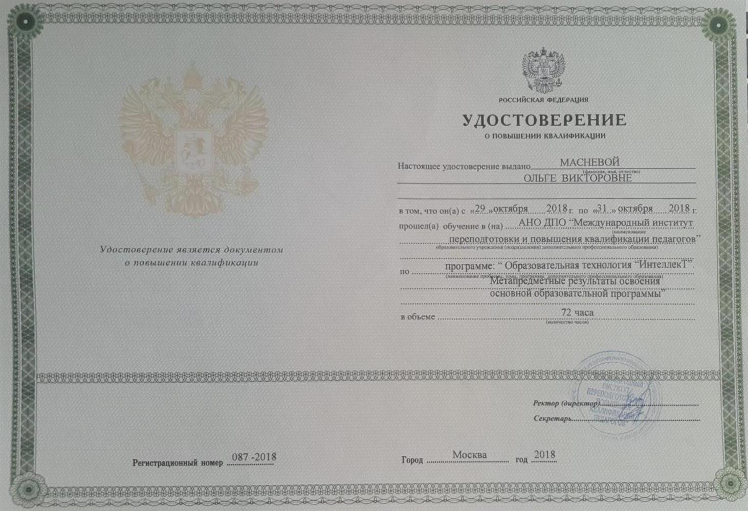 Международный институт переподготовки и повышения квалификации педагогов. Образовательная технология "Интеллект" . Метапредметные результаты освоения основной образовательной программы.
