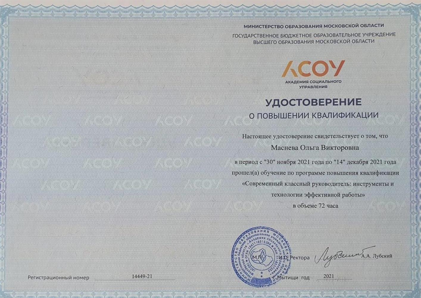 Академия социального управления. Удостоверение о повышения квалификации. "Инструменты и технологии эффективной работы"  