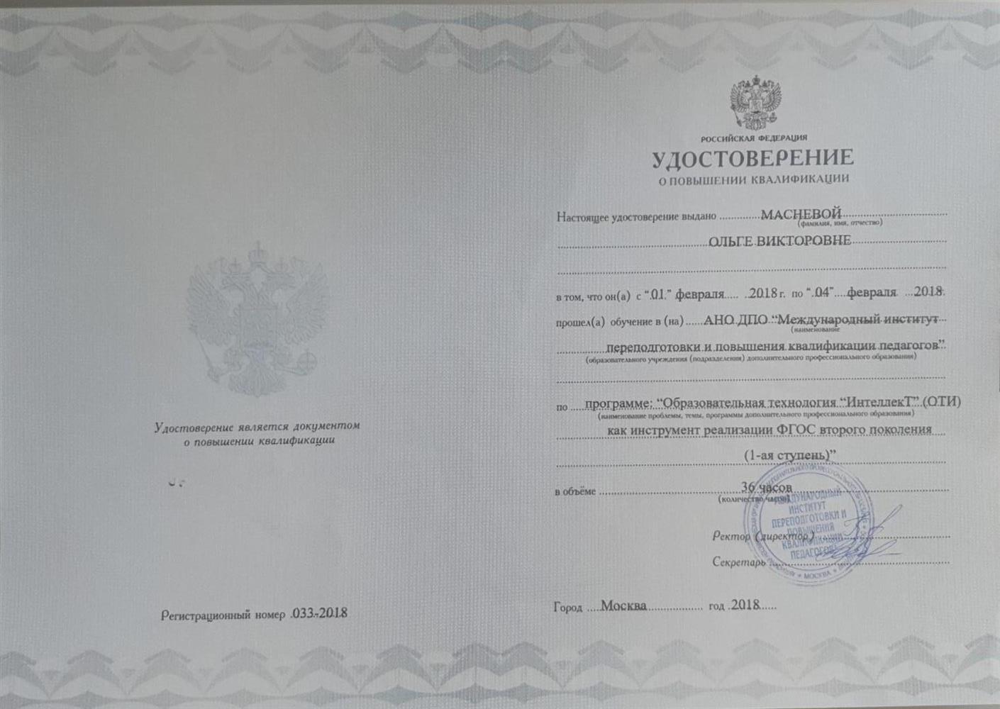 Международный институт переподготовки и повышения квалификации педагогов:  Образовательная технология "Интеллект" (ОТИ) как инструмент реализации ФГОС второго поколения.