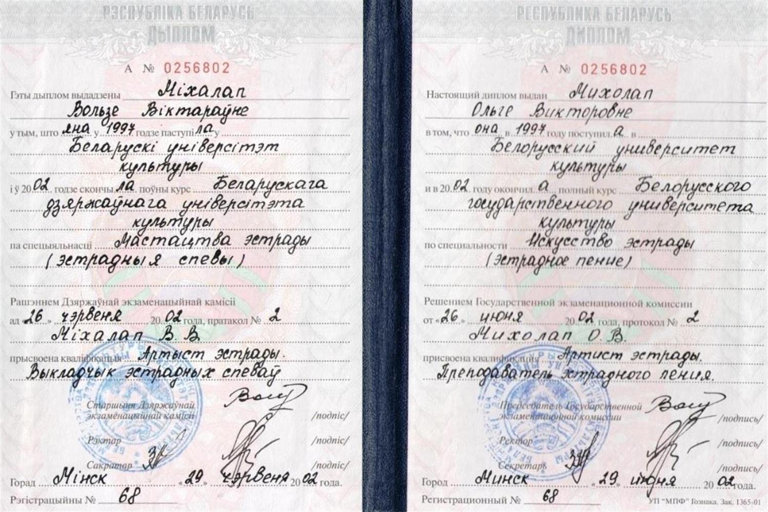 Диплом. Белорусский государственный университет культуры. Артист эстрады. Преподаватель эстрадного пения.
