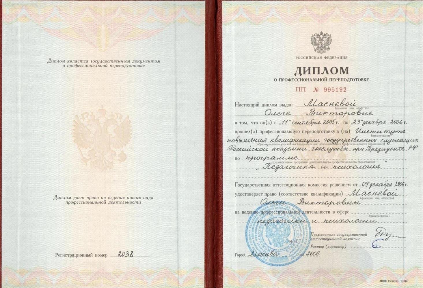 Диплом о профессиональной переподготовке. Институт повышения квалификации государственных служащих Российской академия госслужбы при Президенте Р.Ф.