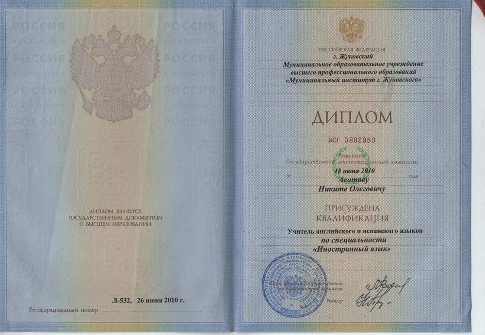 Диплом Учителя английского и испанского языков