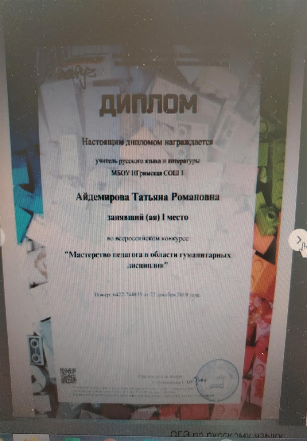 Диплом. Всероссийский конкурс "Мастерство педагога в области гуманитарных дисциплин"- 1 место