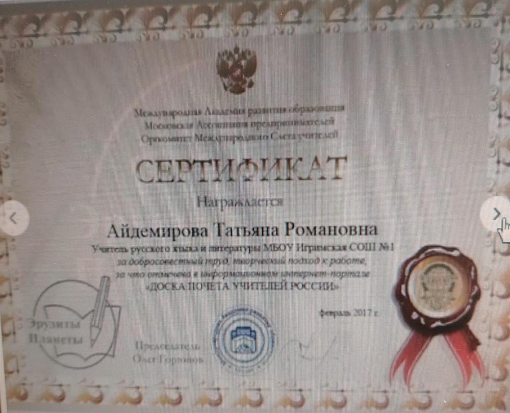 Сертификат. Доска почёта учителей России