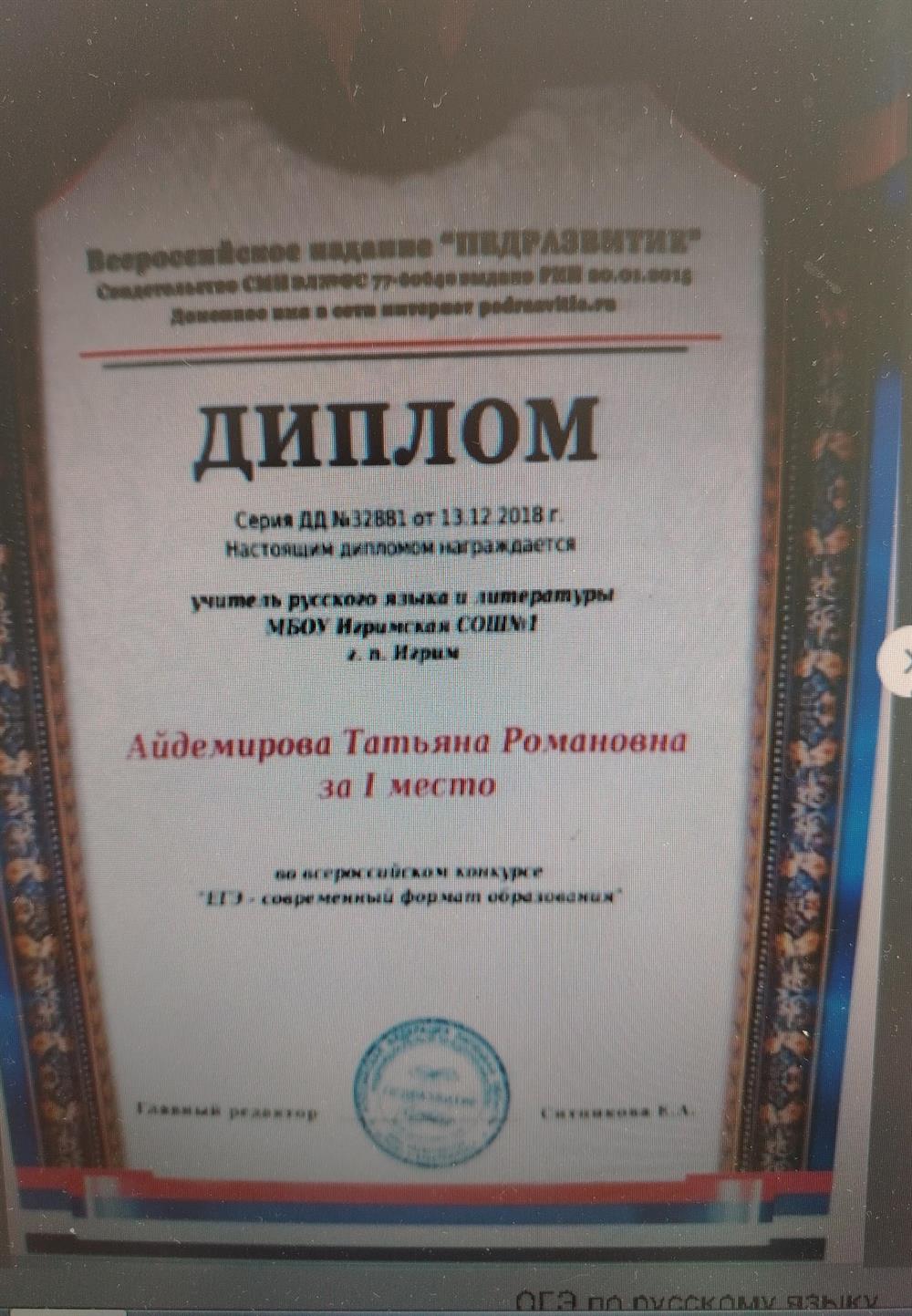 Диплом. Всероссийский конкурс "ЕГЭ-современный формат образования"- 1 место
