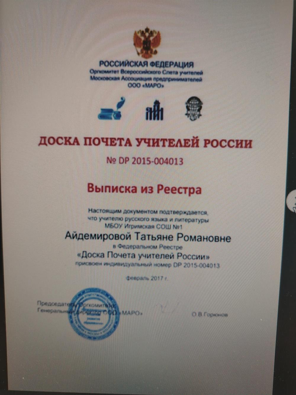 Выписка из реестра. Доска почёта учителей России