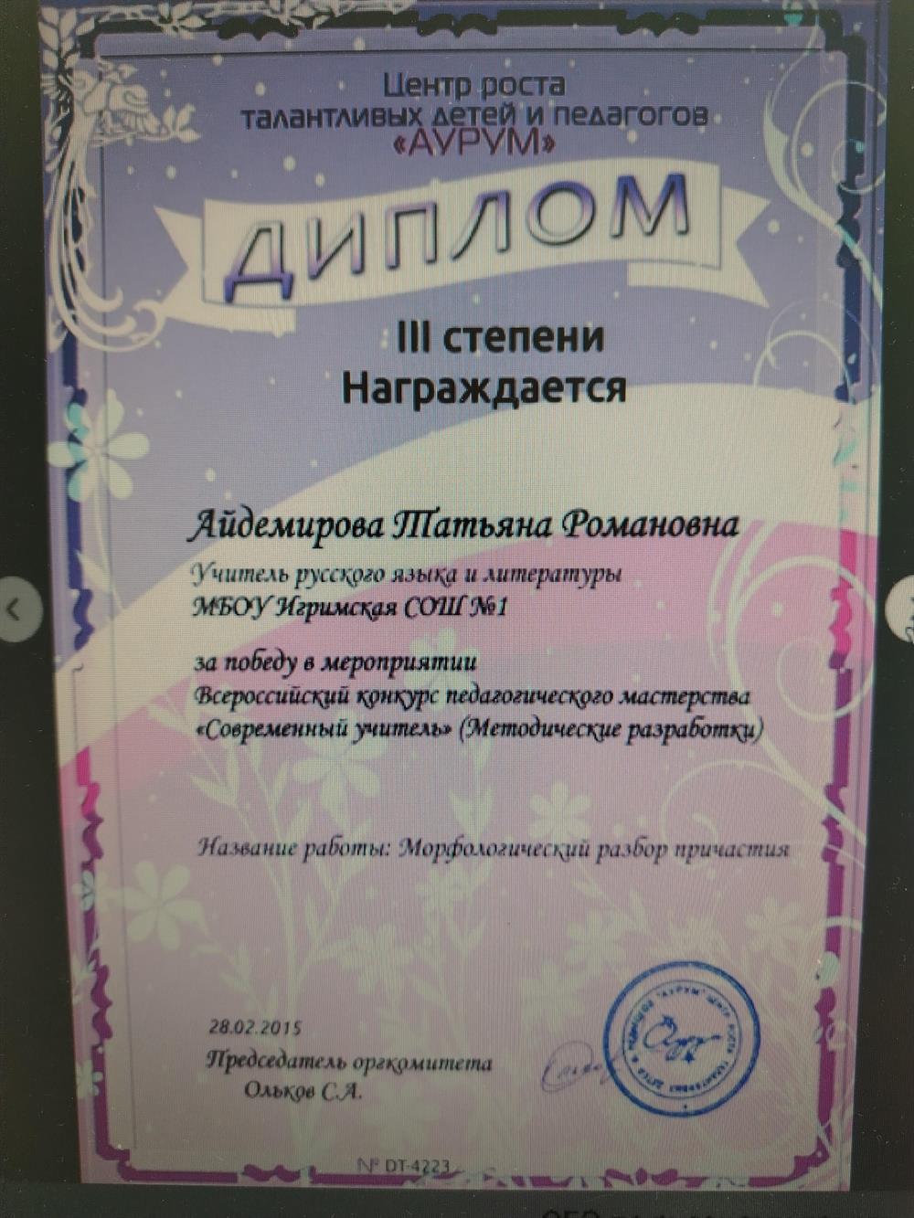 Диплом. Всероссийский конкурс педагогического мастерства - 3 степень