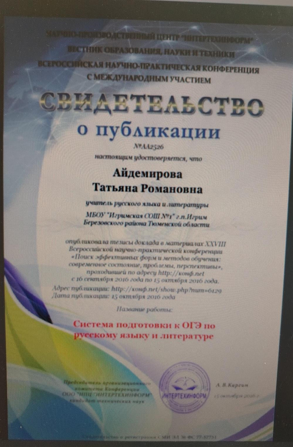 Свидетельство. Доклад на Всероссийской научно- практической конференции "Система подготовки к ОГЭ по русскому языку и литературе"