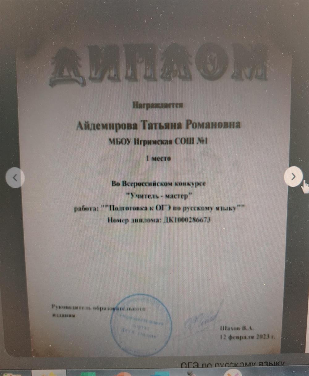 Диплом. Всероссийский конкурс "Учитель- мастер"- 1место