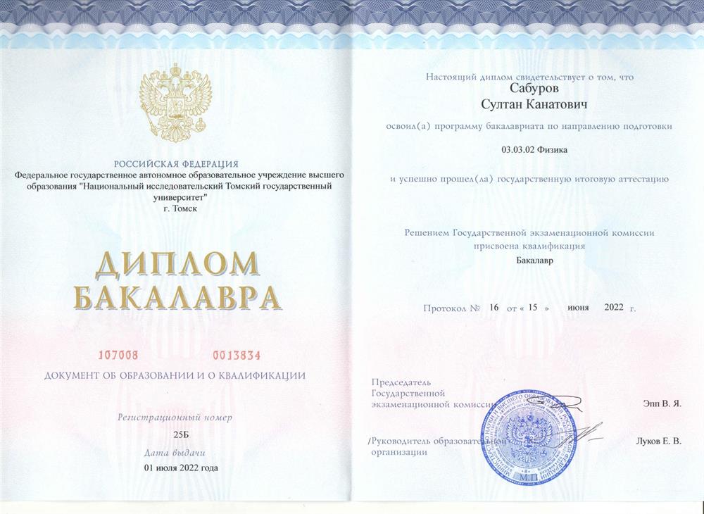 Диплом бакалавра 