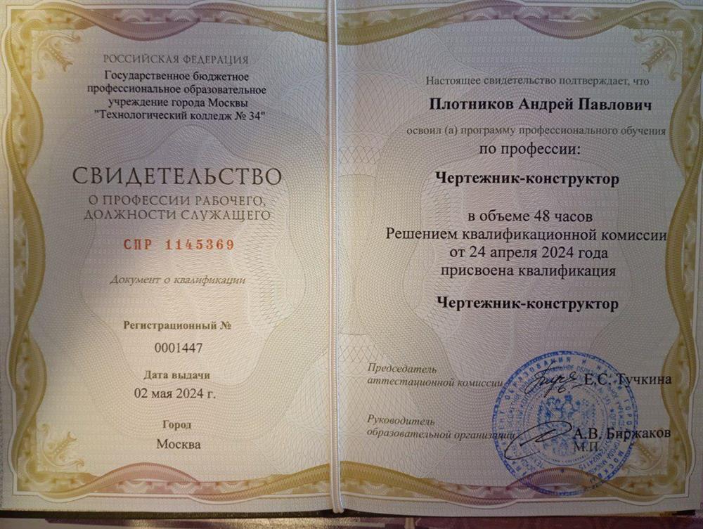 свидетельство освоения профессии чертежника-конструктора

