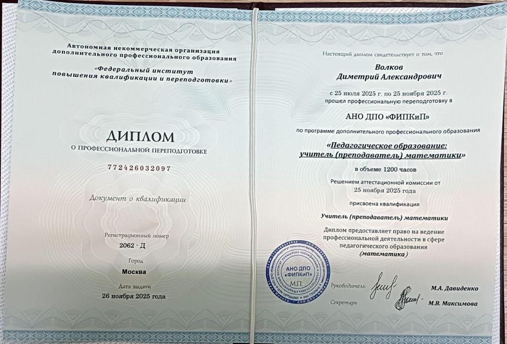 Диплом о профессиональной переподготовке