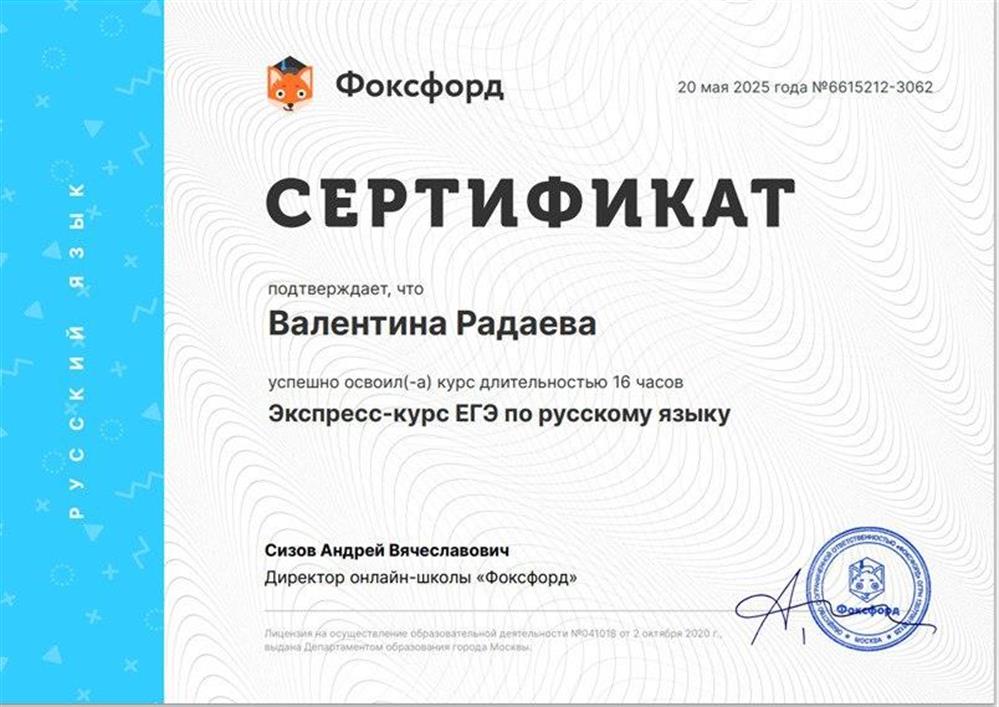 Сертификат Фоксфорд