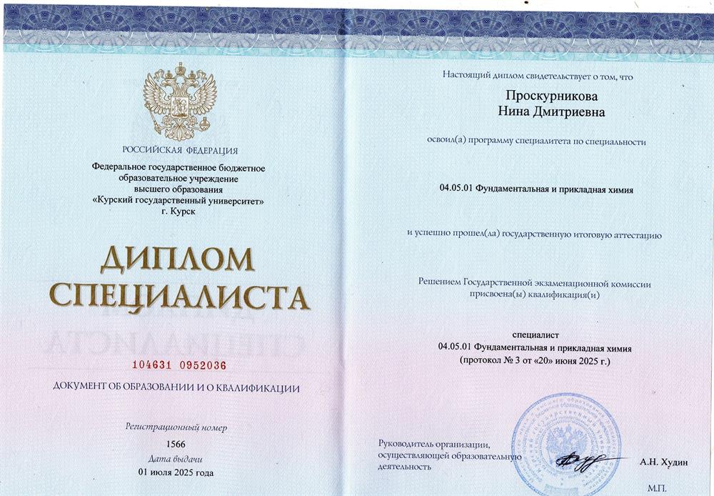 Диплом специалиста по напрвлению 04.05.01 Фундаментальная и прикладная химия