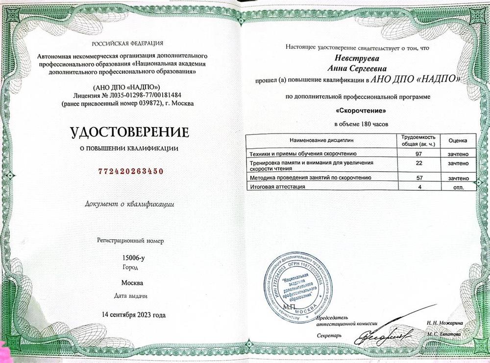 Удостоверение о повышении квалификации. Скорочтение