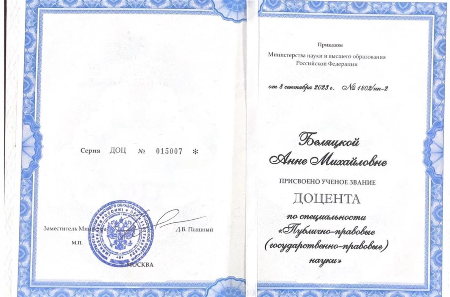 ученое звание доцента 