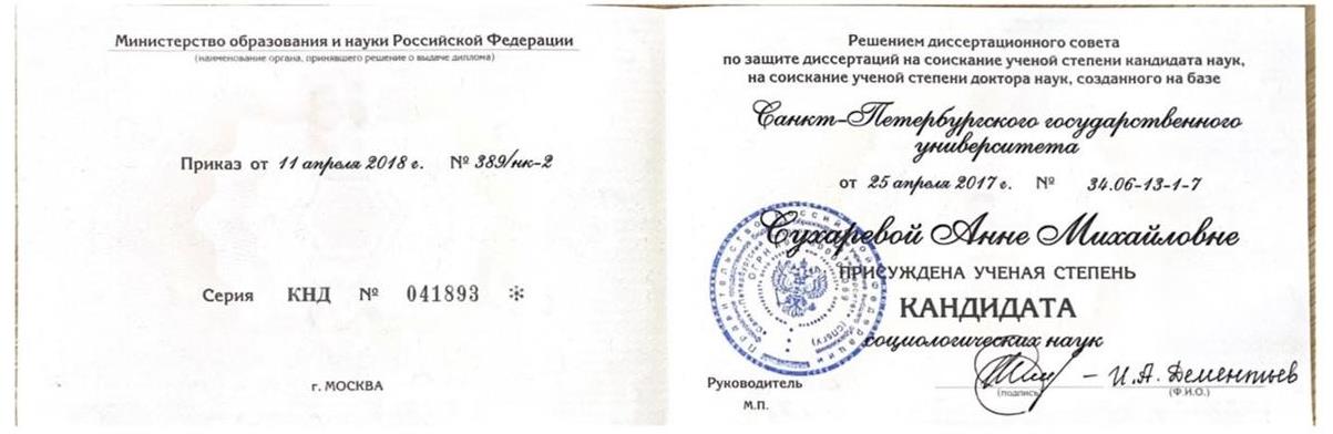 диплом кандидата социологических наук
