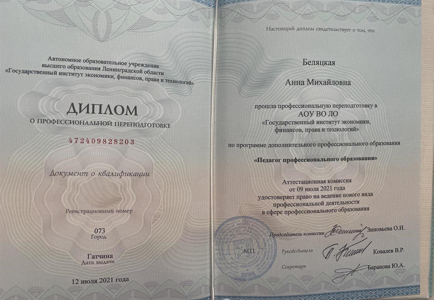 диплом профессиональной переподготовки «Педагог профессионального образования»