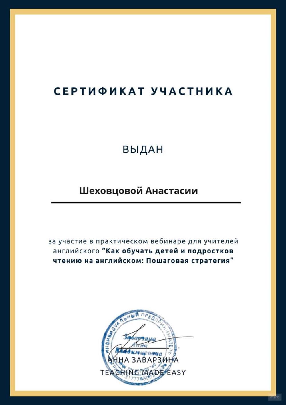 Сертификат о участии в вебинаре по обучению детей и подростков чтению на английском