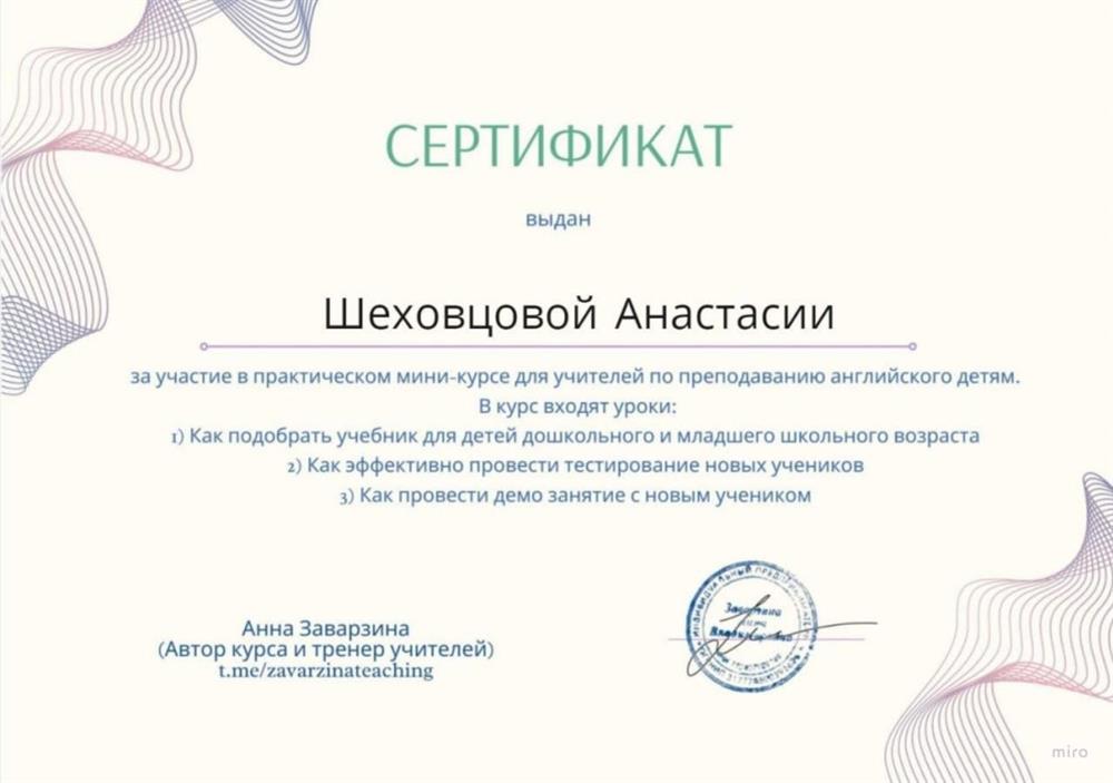 Сертификат о прохождении мини-курса по преподаванию английского детям