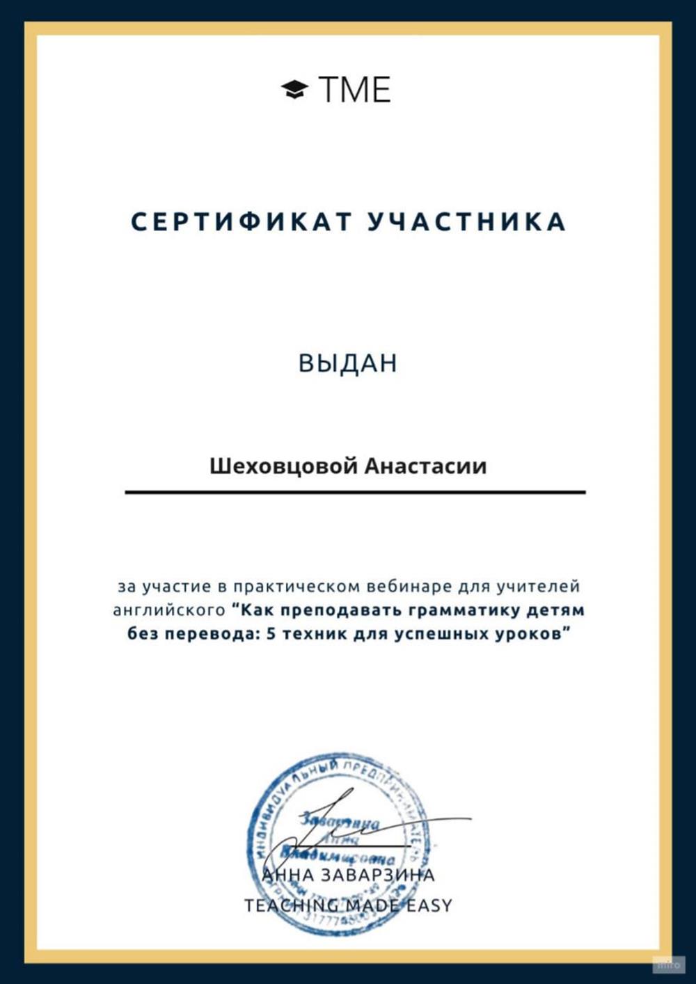 Сертификат о участии в вебинаре по преподаванию грамматики детям без перевода