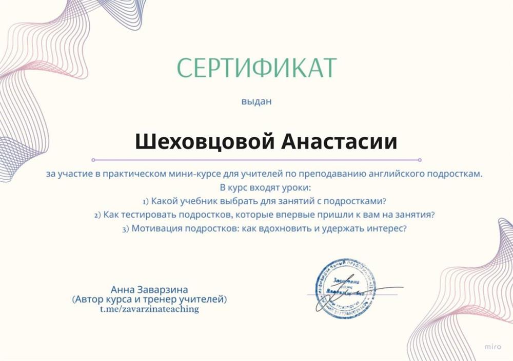Сертификат о прохождении мини-курса по преподаванию английского подросткам