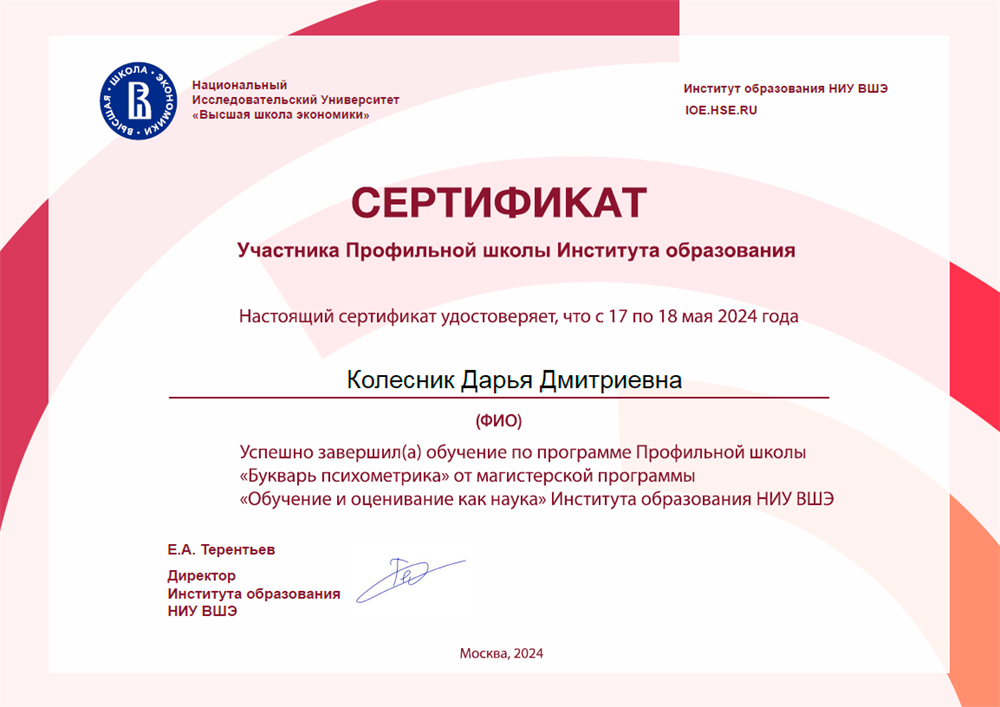 Сертификат об обучении в летней школе Института образования НИУ ВШЭ "Букварь психометрика"