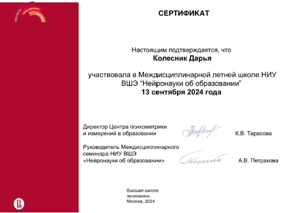 Сертификат об обучении в летней школе НИУ ВШЭ "Нейронауки об образовании"