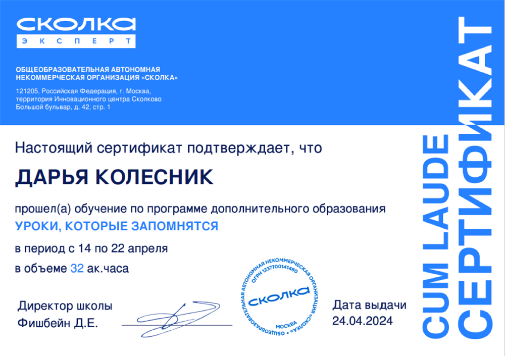 Сертификат об обучении по программе ДПО "Уроки, которые запомнятся" в Сколка.Эксперт 