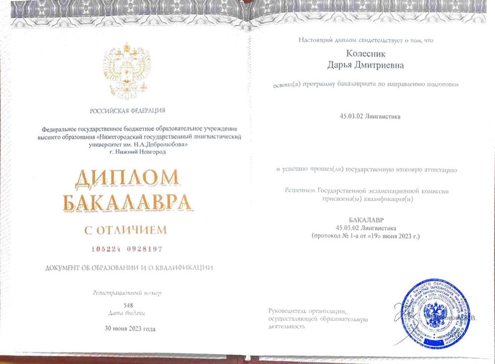 Диплом бакалавра по направлению "Лингвистика" с отличием