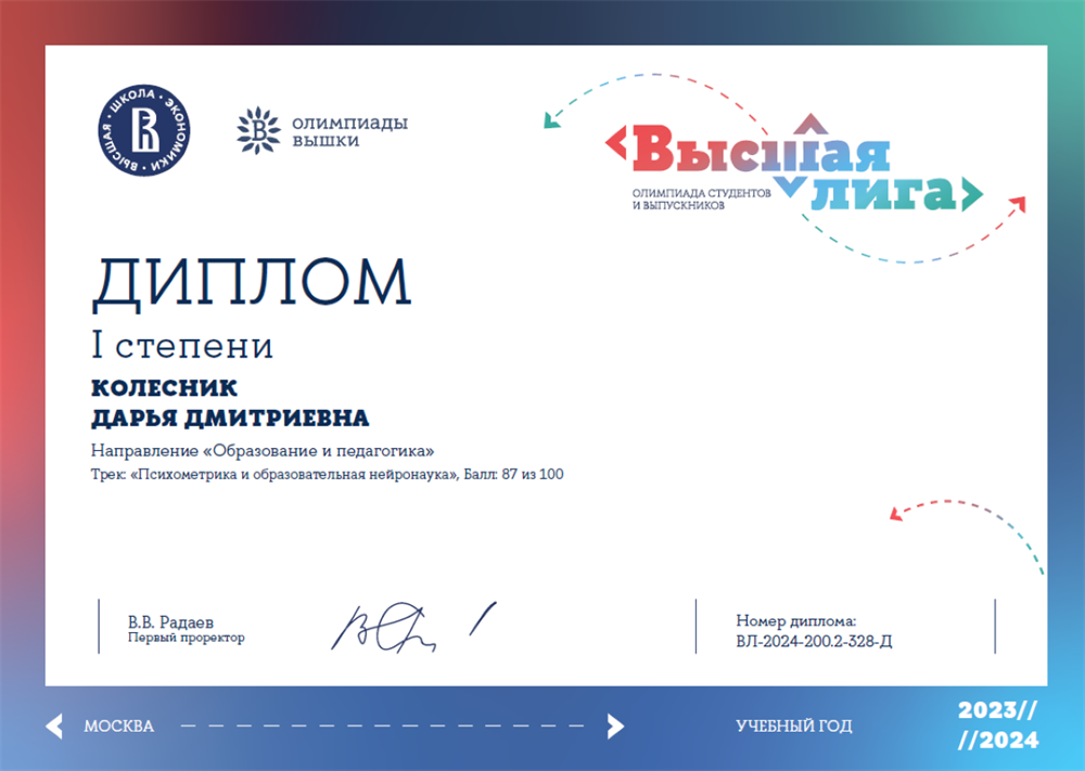 Диплом победителя олимпиады НИУ ВШЭ "Высшая лига" по направлению "Образование и педагогика: психометрика и образовательная нейронаука"