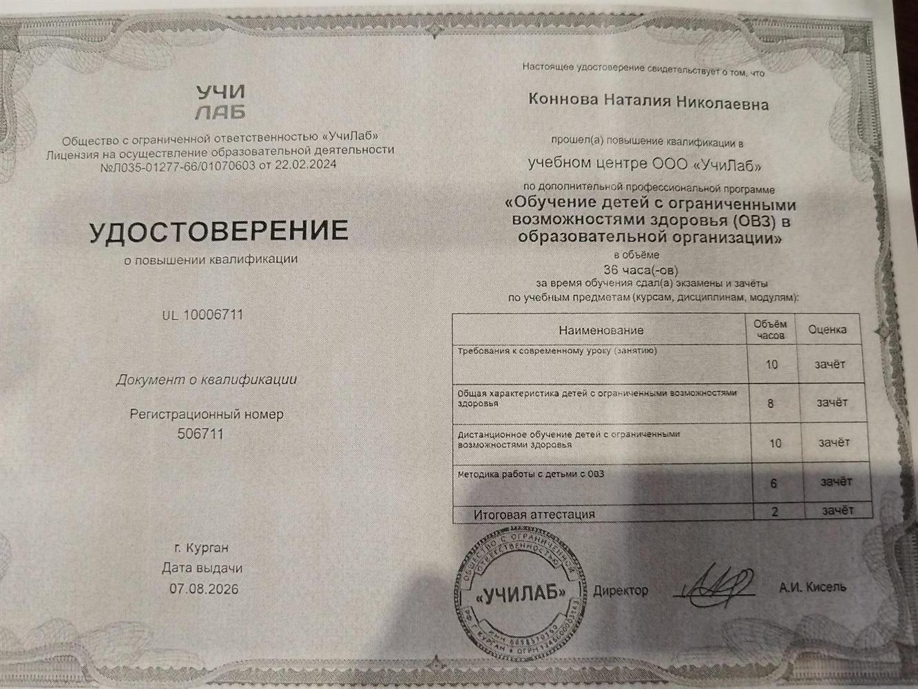 Удостоверение о повышении квалификации