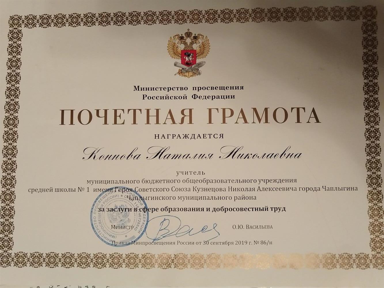 Почетная Грамота Министерства просвещения РФ