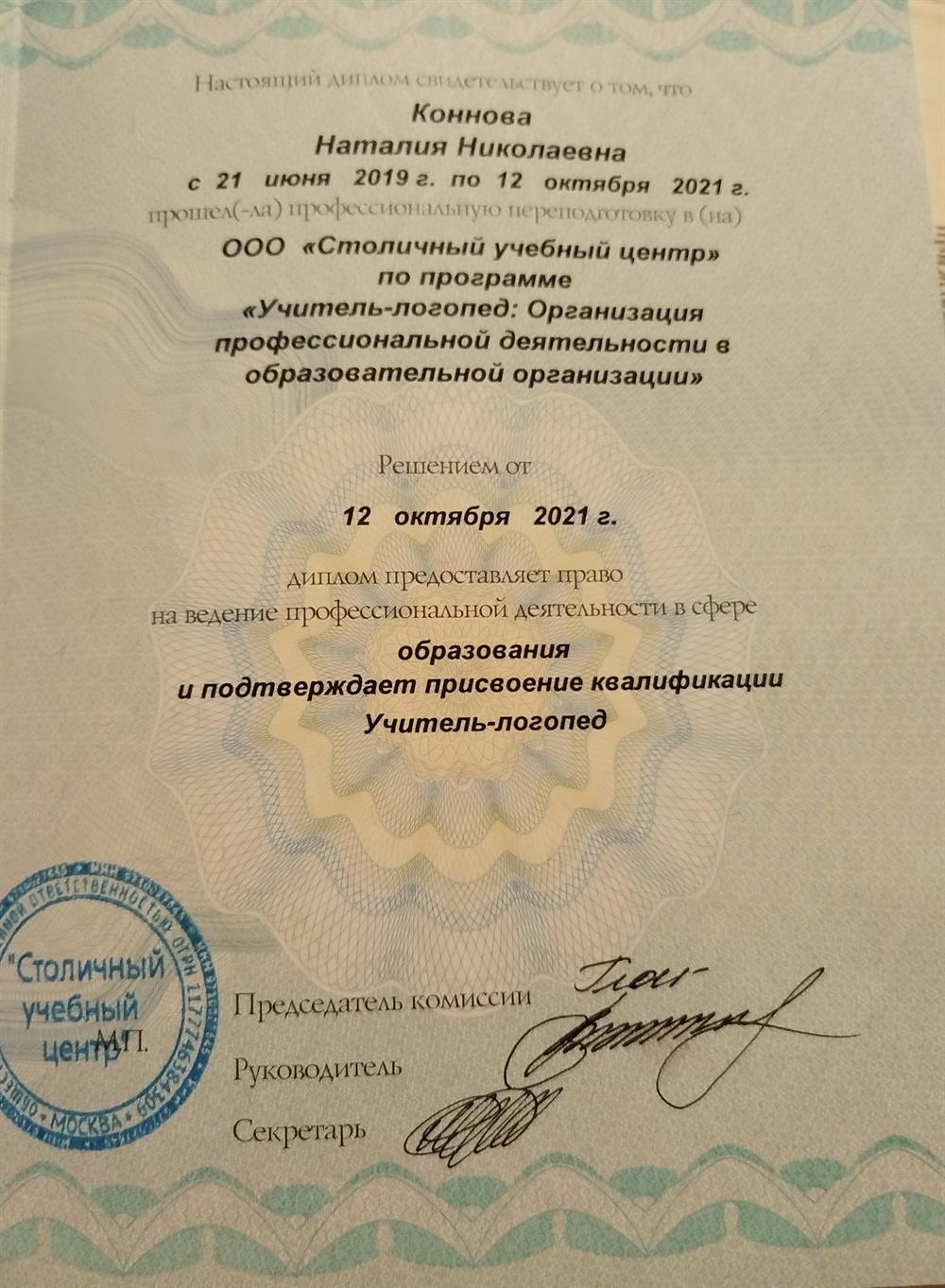 Диплом о профессииональной переподготовке