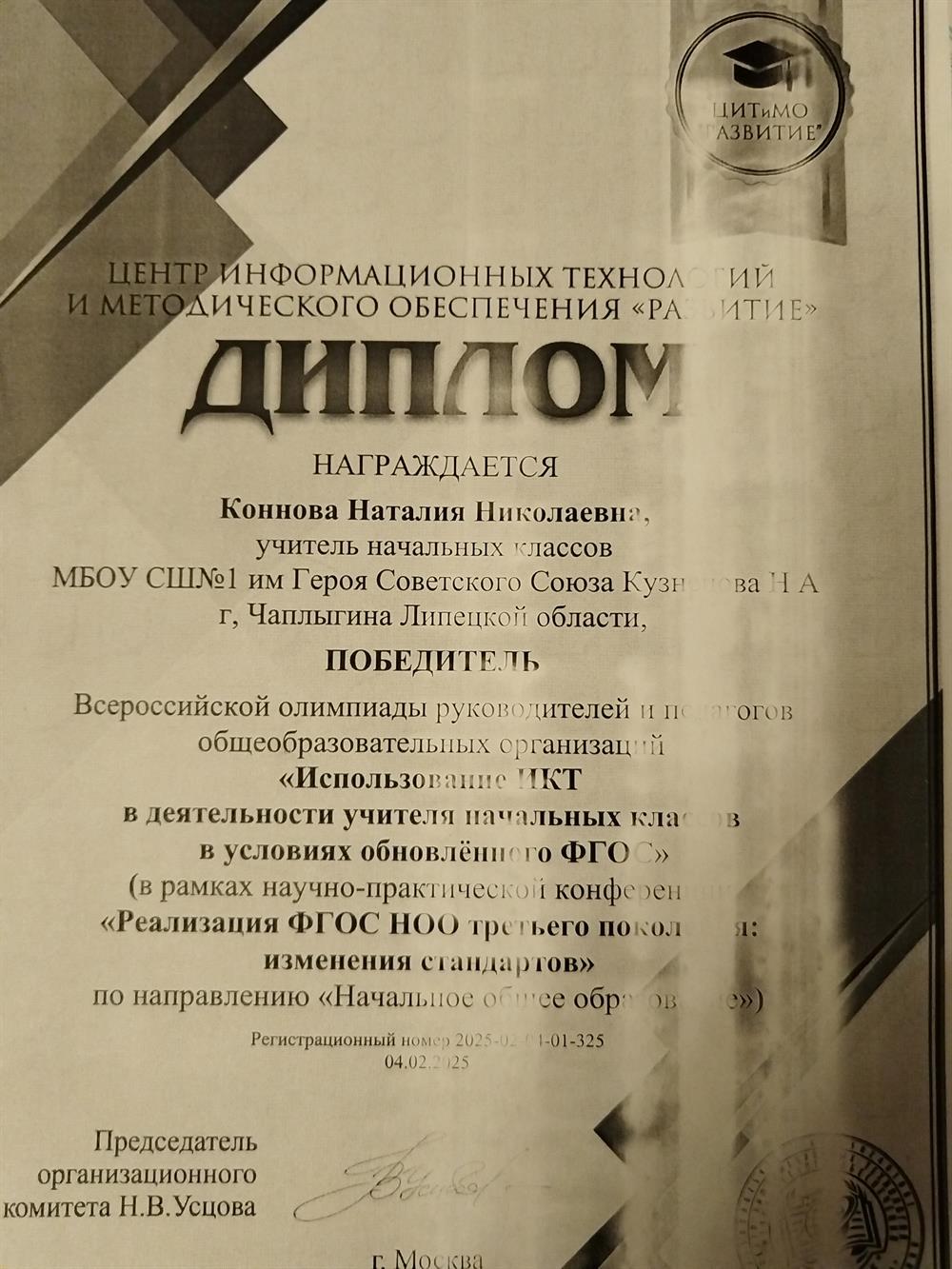 Диплом победителя Всероссийской олимпиады