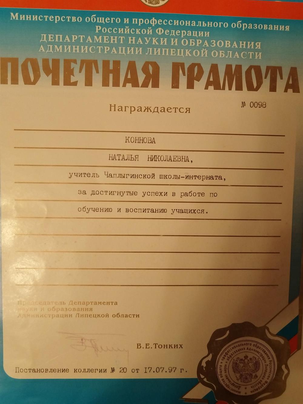 Почетная Грамота Департамента Науки и образования