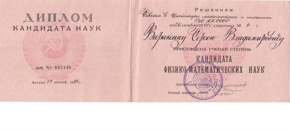 Диплом к.ф.-м.н.