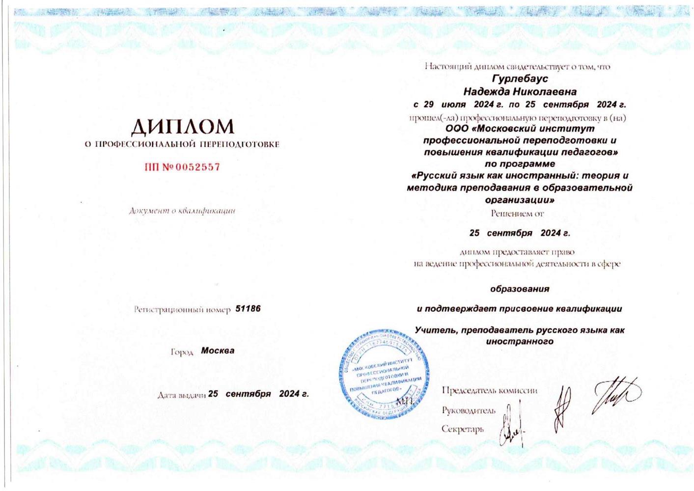 Диплом о профессиональной переподготовке по предмету "Русский как иностранный"