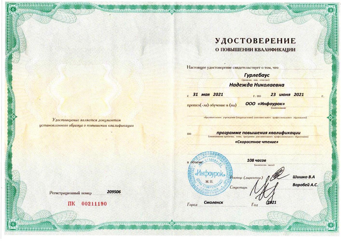 Удостоверение о повышении квалификации по курсу "Скоростное чтение"