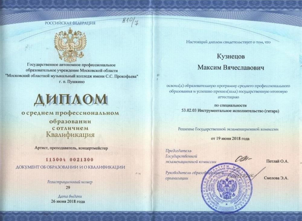 Московский областной музыкальный колледж имени С. С. Прокофьева; артист, преподаватель, концертмейстер. Диплом с отличием.