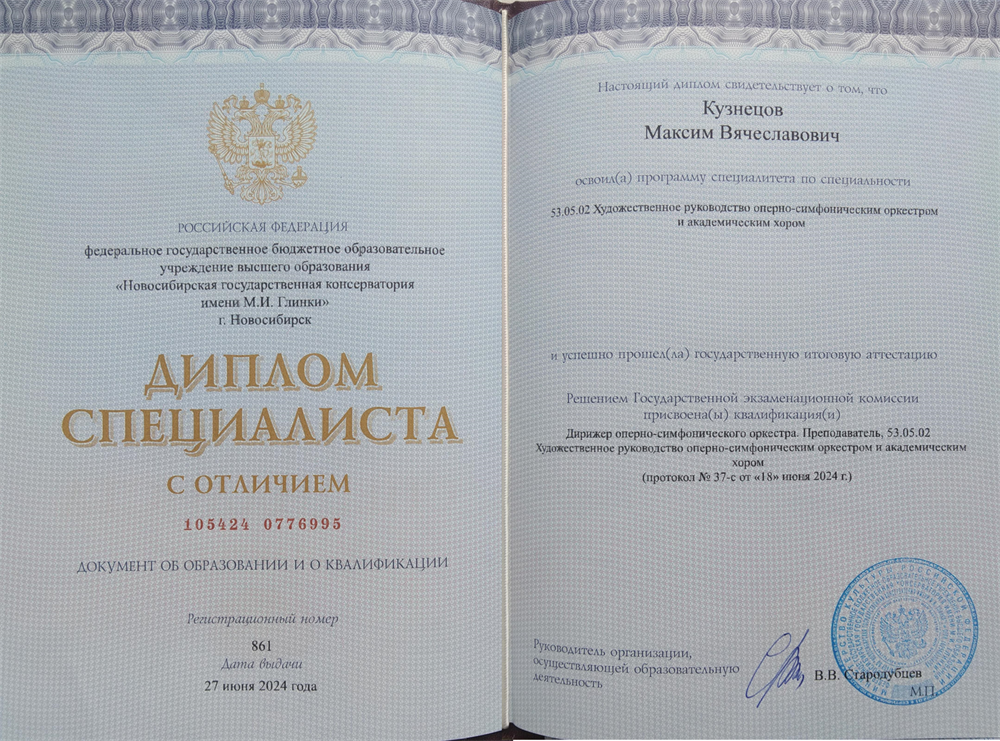 Новосибирская государственная консерватория им. М.И. Глинки, дирижер оперно-симфонического оркестра, преподаватель, специализация — художественное руководство оперно-симфоническим оркестром и академическим хором (диплом с отличием)