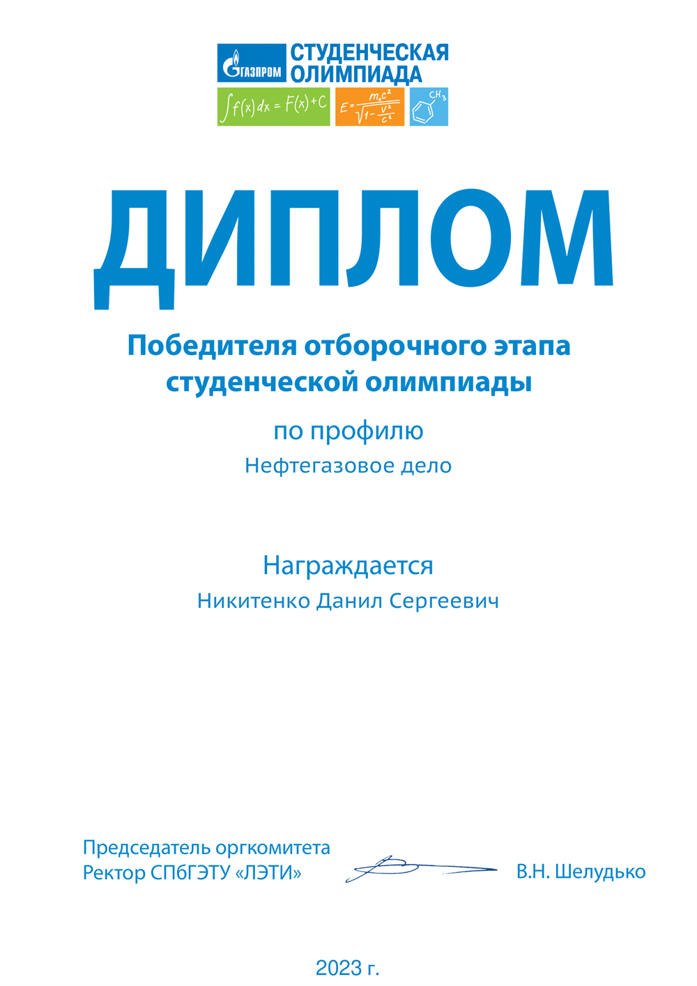 Диплом победителя отборочного тура студенческой олимпиады 