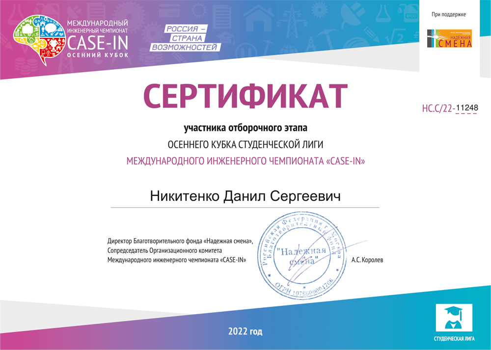Сертификат участника отборочного этапа "CASE-IN"