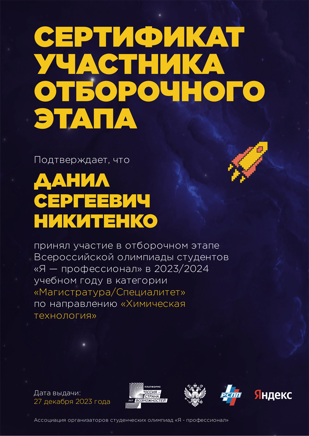 Сертификат участника оборочного этапа "Я - профессионал"