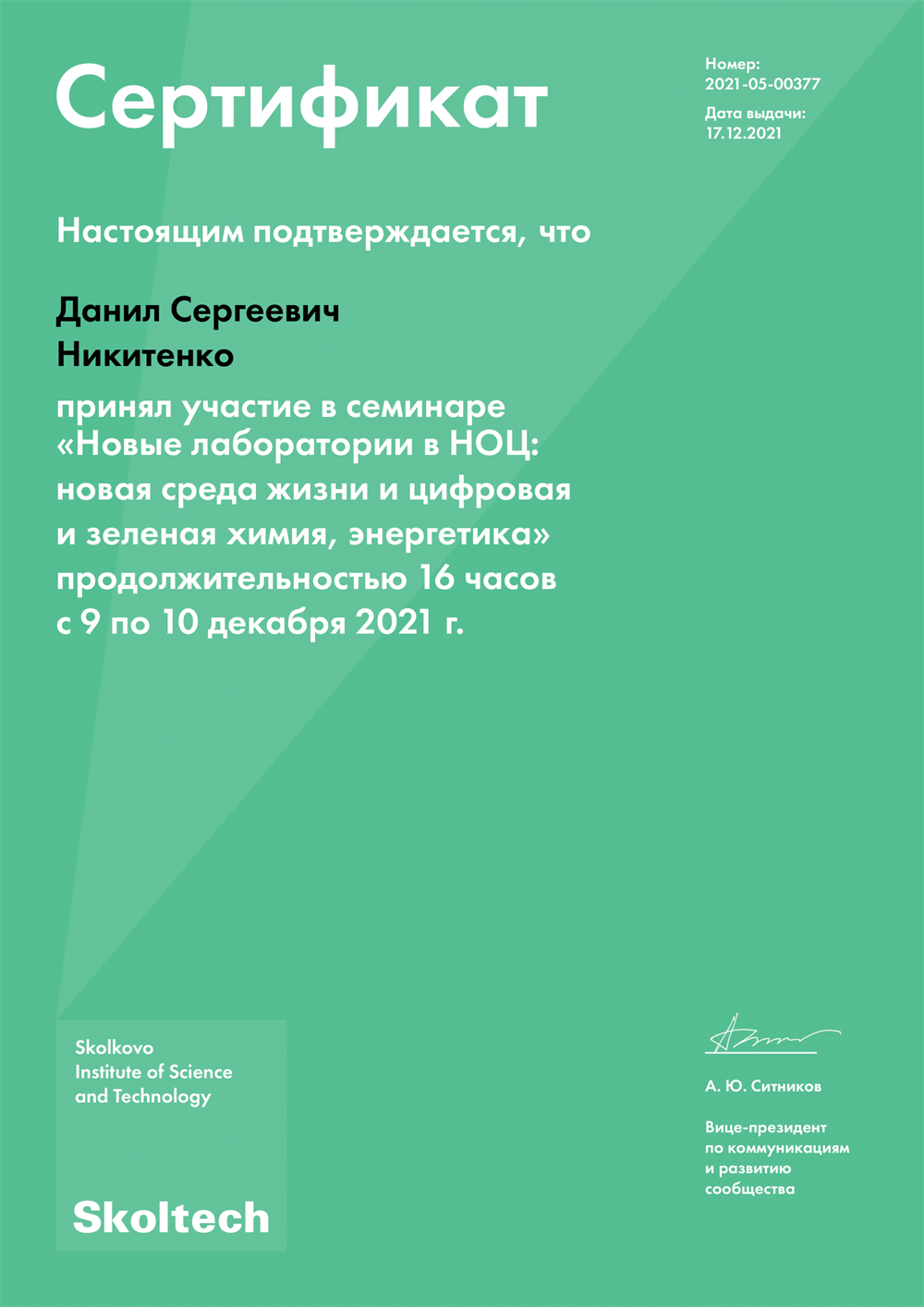 Сертификат "Навые лаборатории в НОЦ"